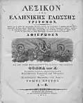 Greek Language Dictionary (1835 edition) by Anthimos Gazis