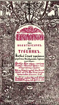 Front page of Petro Mohyla's Euchologion, 1646