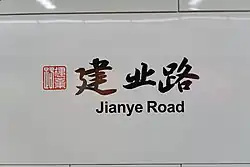 Station name in traditional Chinese calligraphy