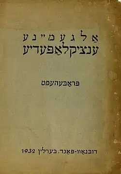 The title page of the Algemeyne Entsiklopedye, showing the name of the encyclopedia and the date.