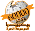 60 000 articles on the Arabic Wikipedia (2008)
