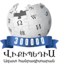 Armenian Wikipedia's 300,000 articles logo (29 July 2023)