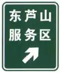 DongLuShan Service area exit