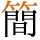 -{簡}-
