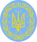 The Greater coat of arms of the Ukrainian People's Republic, (1918)