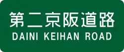 第二京阪道路