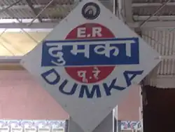 Dumka railway station signboard