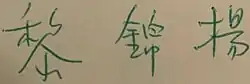 黎錦揚, Lee's signature in Chinese, from a copy of the 1957 novel The Flower Drum Song