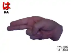 指文字: は HA