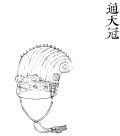 Tongtianguan (通天冠) from the Gujin Tushu Jicheng.