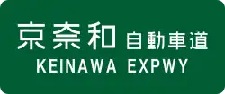 Keinawa Expressway sign