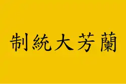 Flag of Lanfang Republic (1777–1884) (Hanzi)