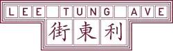 Lee Tung Avenue 利東街 logo