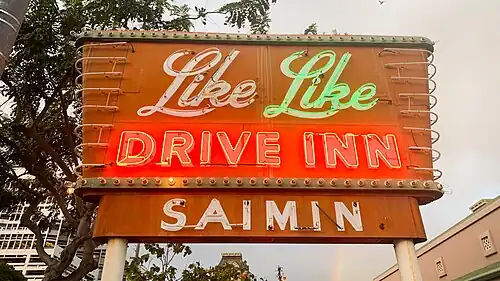 The Like Like Drive Inn, a staple of Ala Moana neighborhood since 1953 closed in 2020 (during the COVID-19 Pandemic)