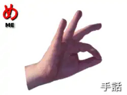 指文字: め ME