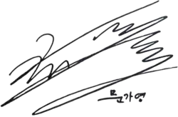 Signature of Moon Ga-young