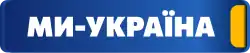 The white letters "Ми — Україна" (My Ukraine) on a blue box with a yellow accent