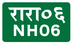 National Highway 06 shield}}