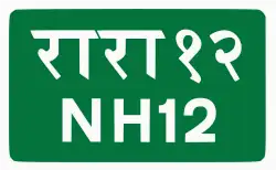 National Highway 12 shield}}
