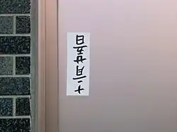 A sakasafuda (逆札, reverse fuda), a handmade talisman against theft displayed upside-down. This ofuda is inscribed with the date the legendary outlaw Ishikawa Goemon supposedly died: "the 25th day of the 12th month" (十二月廿五日).[a][47] Other dates are written in other areas, such as "the 12th day of the 12th month" (十二月十二日), which is claimed to be Goemon's birthdate.[46]