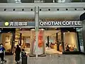 One of the branches of Qingtian Coffee store in Hangzhou East Railway Station, China