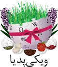 Persian Wikipedia's Nowruz logo (March 2015)