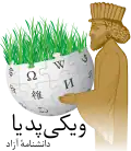 Persian Wikipedia's Nowruz logo (March 2017)