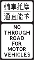 No Through Road for Motor Vehicles