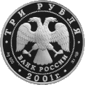 Obverse of the 3-ruble 2001 silver coin of 900