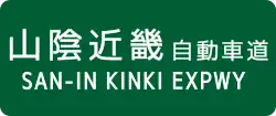 San-in Kinki Expressway sign