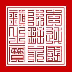 Heirloom seal Đại Việt quốc Nguyễn chủ vĩnh trấn chi bảo" (大越國阮𪐴永鎮之寶, "Seal of the eternal government of the Nguyễn Lords of the state of Great(er) Viêt") (from 1709) of Nguyễn