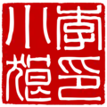 李小狼印