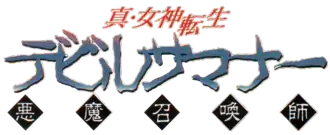 Japanese-language logo with "Devil Summoner" written in blue, jagged characters, and "Shin Megami Tensei" above in a smaller, red, italic font.