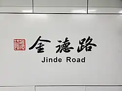 Station name in Chinese calligraphy