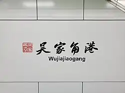 Station name in Chinese calligraphy