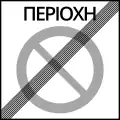 Ρ-44 End of no parking zone