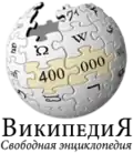 400 000 articles on the Russian Wikipedia (2009)