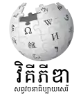 Wikipedia logo displaying the name "Wikipedia" and its slogan: "The Free Encyclopedia" below it, in Khmer