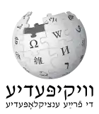 Wikipedia logo displaying the name "Wikipedia" and its slogan: "The Free Encyclopedia" below it, in Yiddish