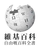 Wikipedia logo displaying the name "Wikipedia" and its slogan: "The Free Encyclopedia" below it, in Cantonese