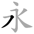 The 6th principle stroke 掠 lüè as in 永