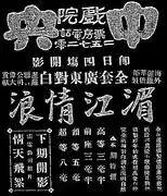 Siam Cantonese film Romance in Mekong River (湄江情浪) premiere in Hong Kong